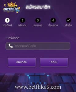 betflik-ขั้นตอนสมัคร