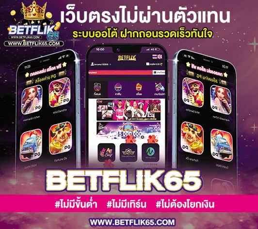 betflik เว็บตรง