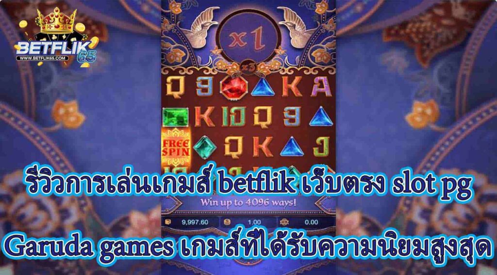 betflik เว็บตรง