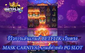 betflik เว็บตรง